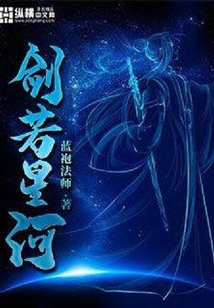 剑若星河