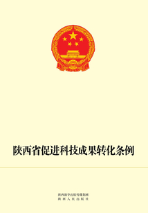 陜西省促進科技成果轉化條例（修訂）
