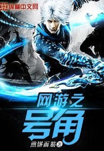 網(wǎng)游之號(hào)角