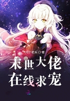 末世大佬在線求寵在線閱讀