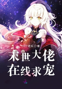 末世大佬在線求寵