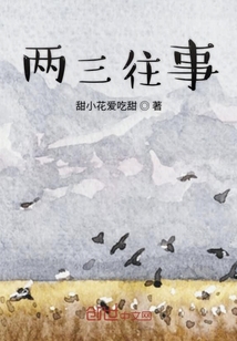 兩三往事