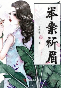 舉案祈眉