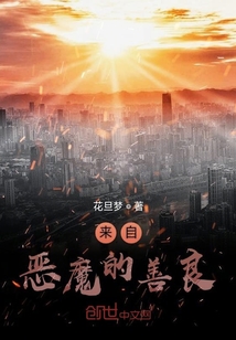 來自惡魔的善良