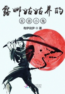 露娜姑姑養(yǎng)的反派小鬼