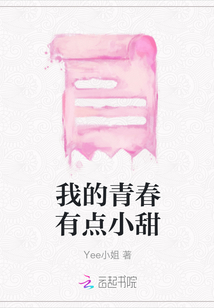 我的青春有點小甜