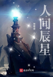 人间辰星
