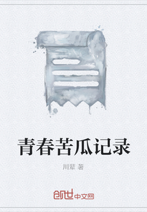 青春苦瓜記錄