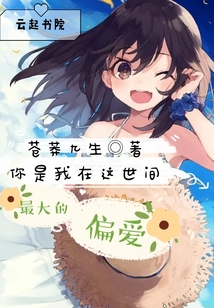 你是我在這世間最大的偏愛(ài)