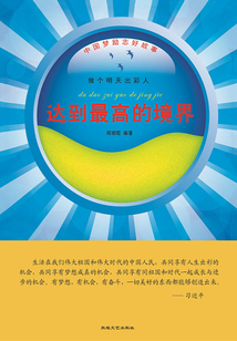 达到最高的境界