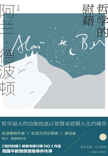 哲学的慰藉（阿兰·德波顿作品集）