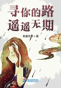 尋你的路遙遙無(wú)期