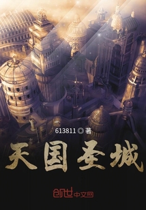 天國圣城