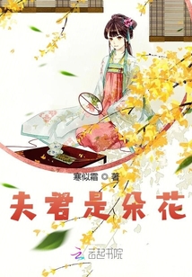 夫君是朵花