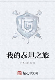 我的泰坦之旅