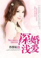 深婚淺愛(ài)在線閱讀