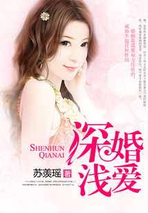 深婚淺愛