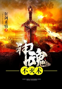 神魂不滅術
