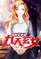 我的老婆是九天玄女在線閱讀