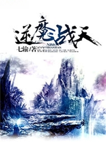 逆魔战天 cover