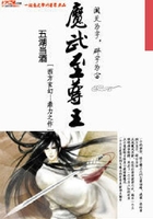 魔武至尊王在線閱讀