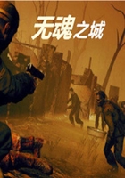 無(wú)魂之城之進(jìn)化在線閱讀