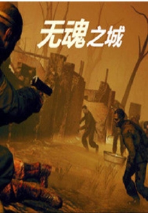 無魂之城之進化