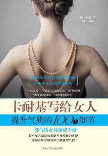 卡耐基寫(xiě)給女人提升氣質(zhì)的100個(gè)細(xì)節(jié)