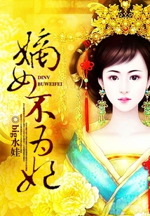 嫡女不為妃
