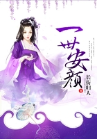 一世安颜在线阅读