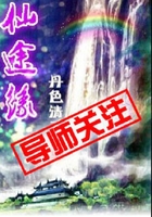 仙途緣在線閱讀