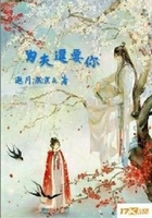 为夫逗要你在线阅读