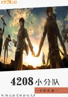 4208小分隊在線閱讀