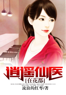 逍遙仙醫在花都