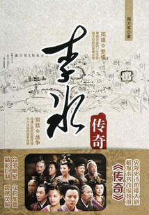 李冰傳奇