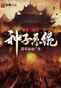 重生三国之种子系统