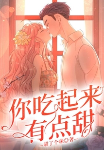 你吃起來有點甜