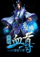 不死血尊在线阅读