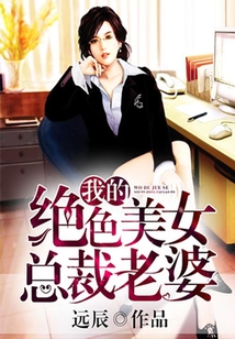 我的絕色美女總裁老婆
