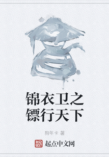 錦衣衛之鏢行天下