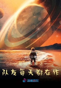 星際探索之隊友每天都在作