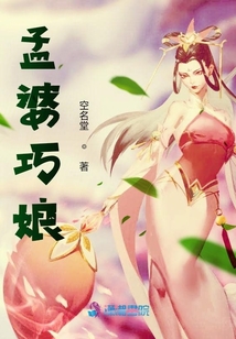 孟婆巧娘