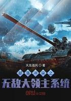 部落沖突之無敵大領(lǐng)主系統(tǒng)在線閱讀