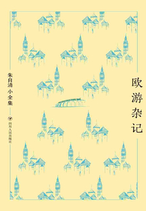 朱自清小全集·歐游雜記