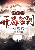 洪荒之開(kāi)局簽到碧游宮在線閱讀