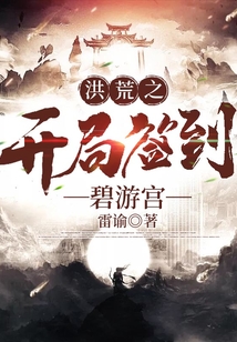 洪荒之開局簽到碧游宮