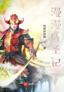 漫漫成圣记