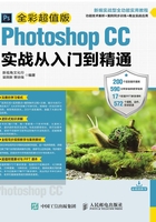 Photoshop CC实战从入门到精通（全彩超值版）在线阅读