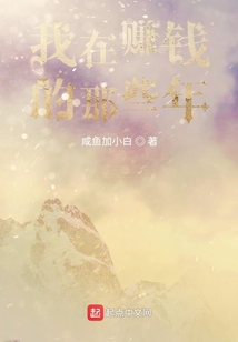 我在賺錢的那些年