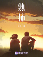 熟柿在线阅读